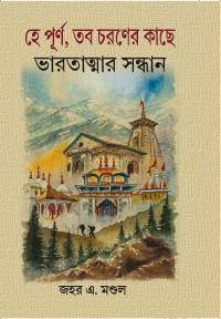 HE PURNA TABA CHARANER KACHE BHARATATMAR SANDHANE